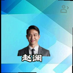 赵澜