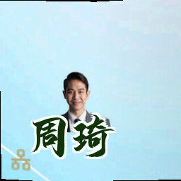 周琦